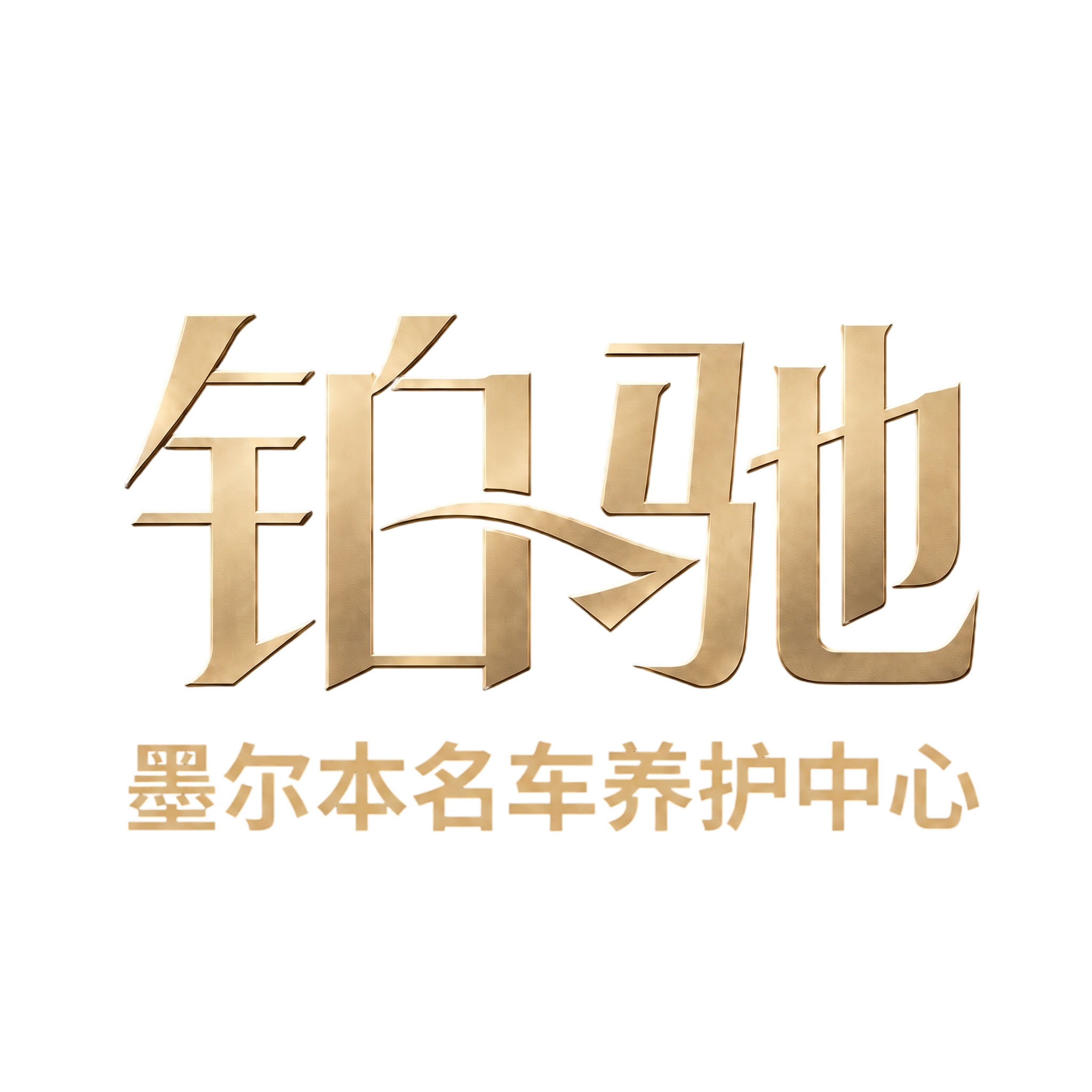 墨尔本豪华车保养 | 您附近的汽车修理店 | BCS 汽车服务